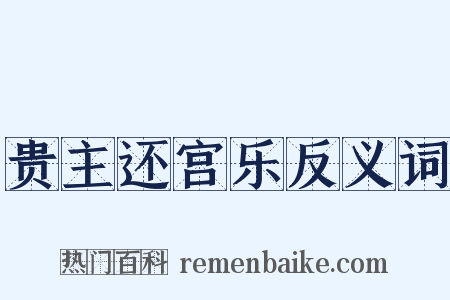 贵主还宫乐反义词是什么意思的图片